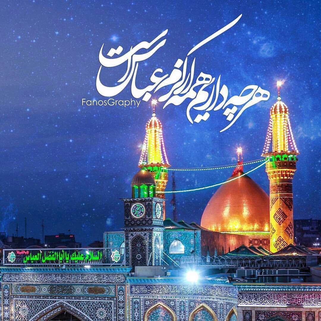هرچه داریم همه از کرم عباس است